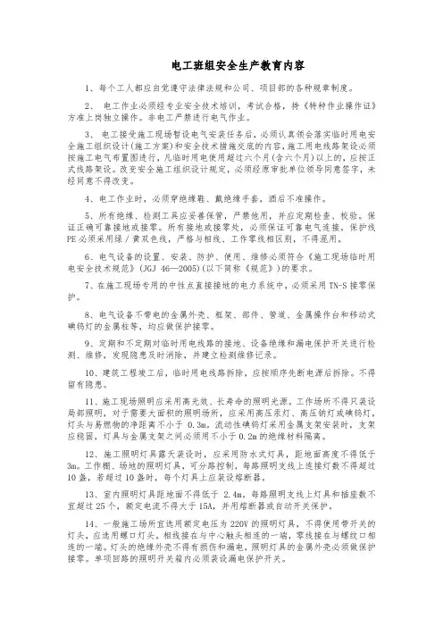 电工班组安全生产教育内容