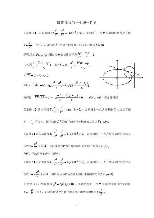 圆锥曲线的统一性质