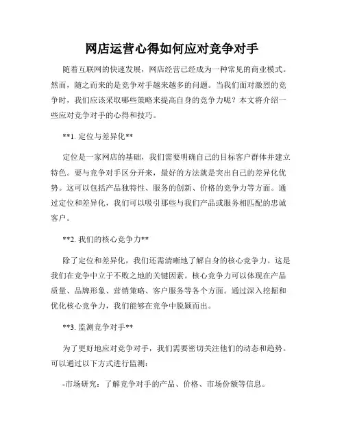 网店运营心得如何应对竞争对手
