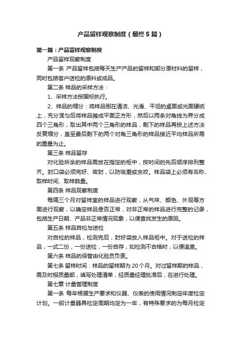 产品留样观察制度（最终5篇）