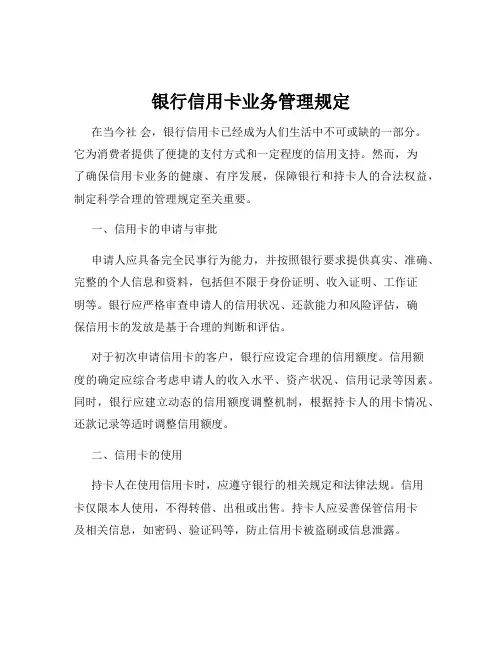 银行信用卡业务管理规定