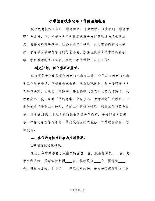 小学教育技术装备工作的总结报告（2篇）