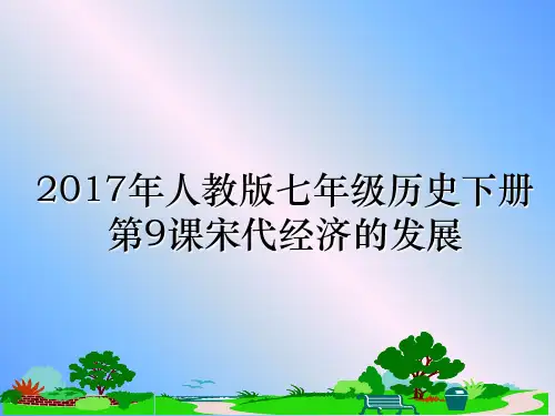 最新年人教版七年级历史下册第9课宋代经济的发展教学讲义ppt课件