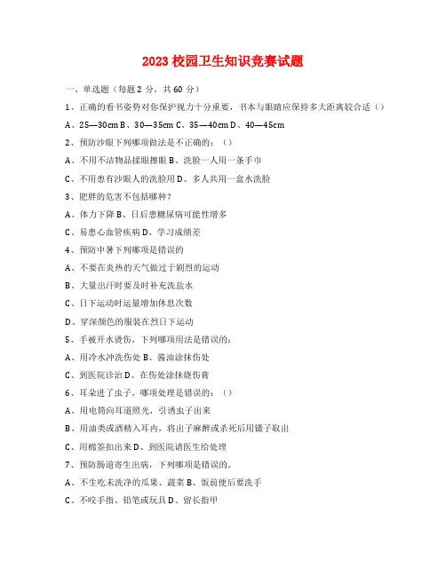 2023校园卫生知识竞赛试题