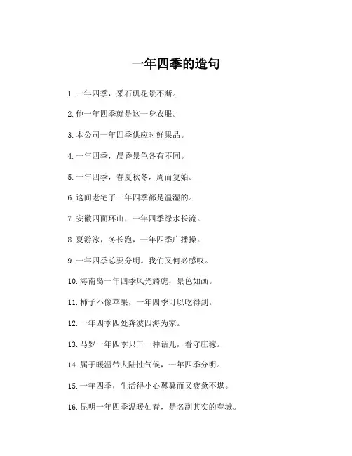 一年四季的造句