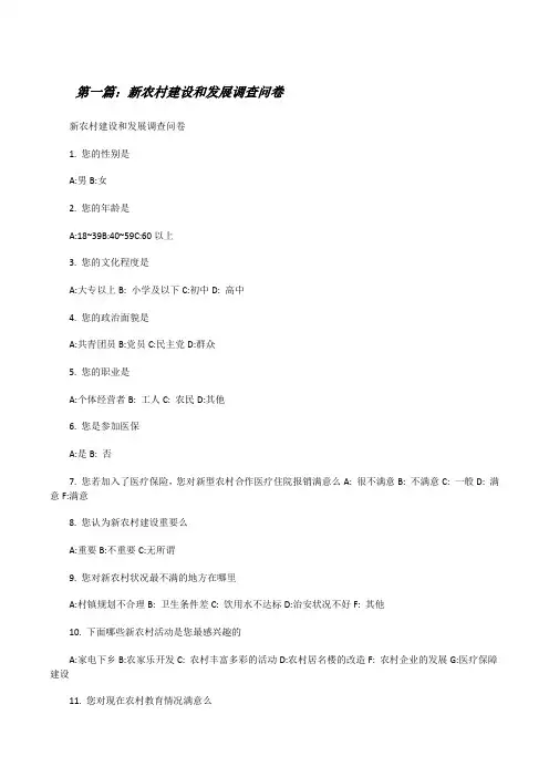 新农村建设和发展调查问卷[修改版]