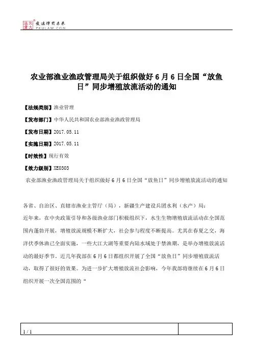 农业部渔业渔政管理局关于组织做好6月6日全国“放鱼日”同步增殖