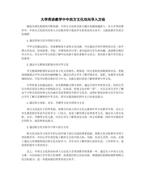 大学英语教学中中西方文化双向导入方法