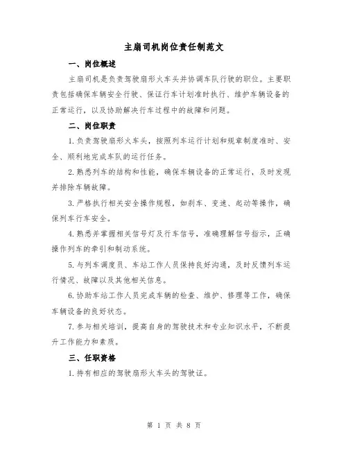 主扇司机岗位责任制范文(3篇)