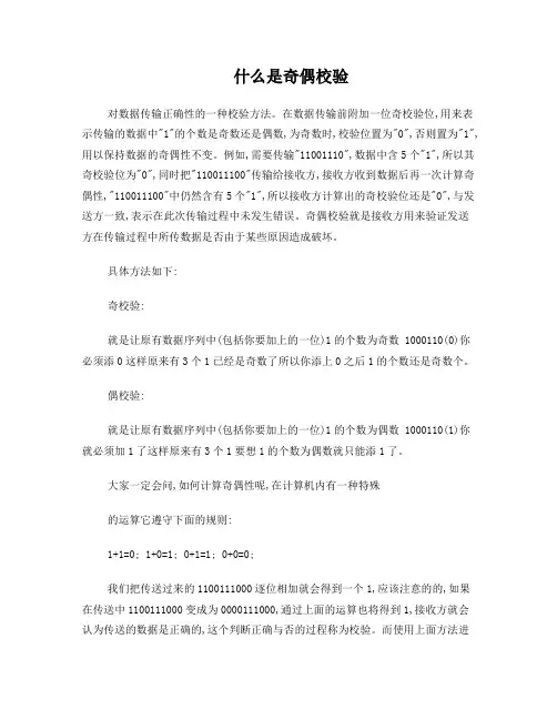 什么是奇偶校验