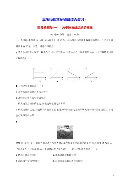 高考物理基础知识综合复习阶段检测卷一匀变速直线运动的规律(含答案)
