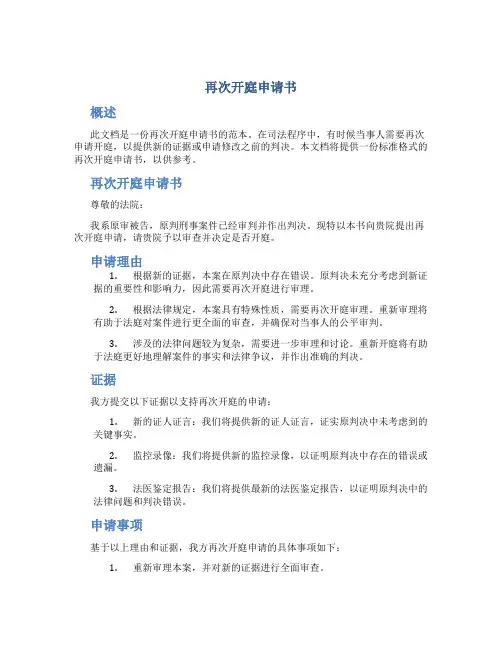 再次开庭申请书
