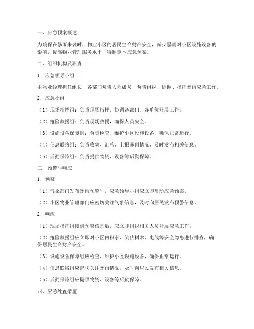物业暴雨来袭应急预案