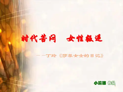 丁玲和《莎菲女士的日记》PPT课件