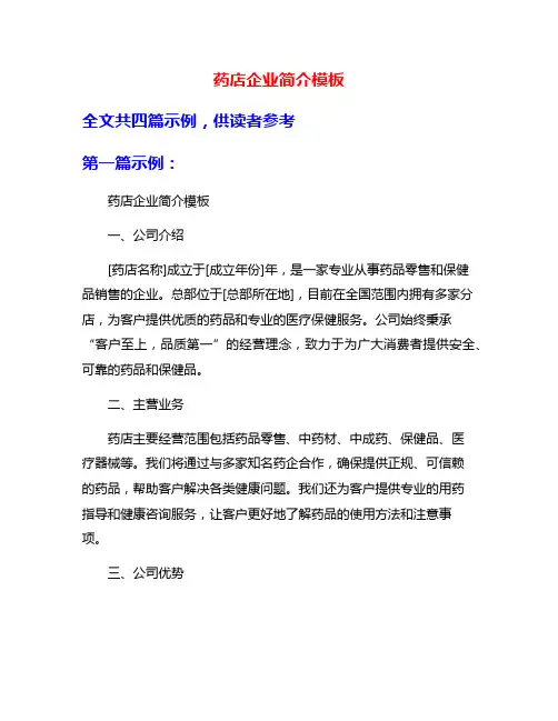 药店企业简介模板