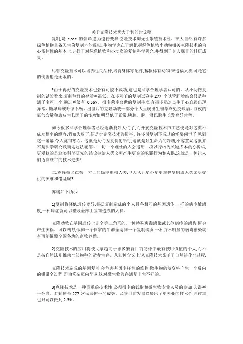 最新-关于克隆技术弊大于利的辩论稿 