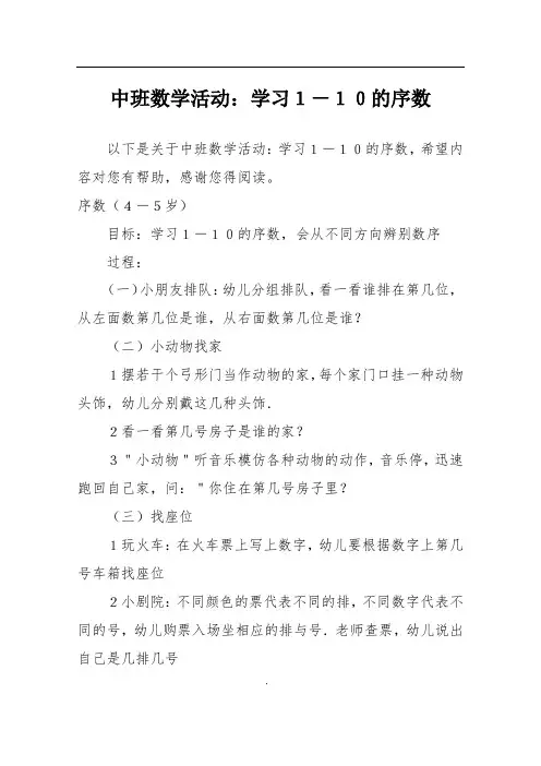 中班数学活动：学习1-10的序数