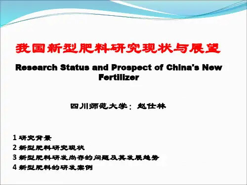 我国新型肥料研究现状与展望(学术报告)新