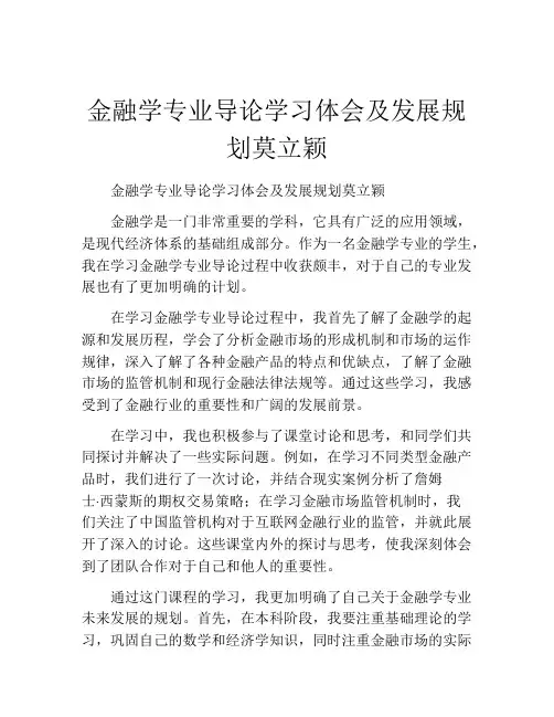 金融学专业导论学习体会及发展规划莫立颖