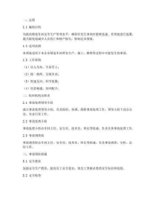 铸造车间事故处理预案