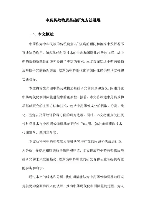 中药药效物质基础研究方法进展