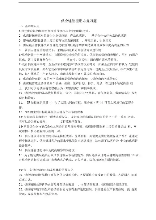 供应链管理期末复习题