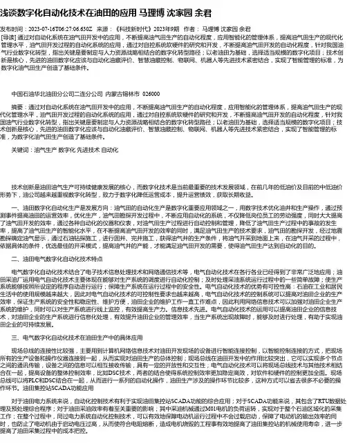 浅谈数字化自动化技术在油田的应用马理博沈家园余君