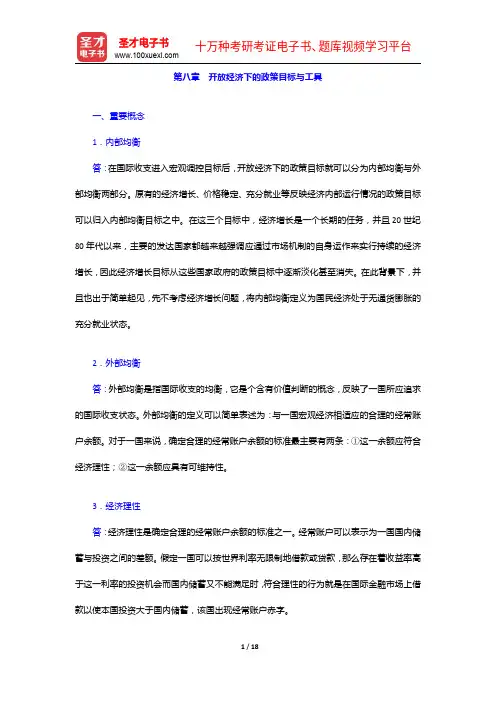 杨长江《国际金融学》(第3版)配套题库【课后习题+章节题库+模拟试题】开放经济下的政策目标与工具【圣