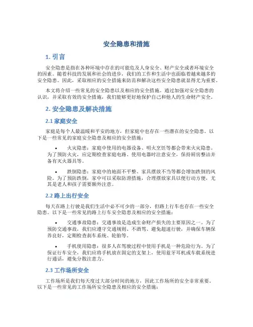 安全隐患和措施