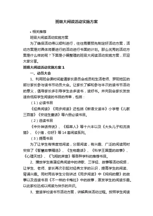 班级大阅读活动实施方案