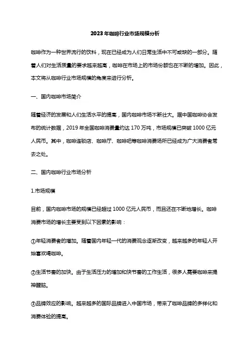 2023年咖啡行业市场规模分析