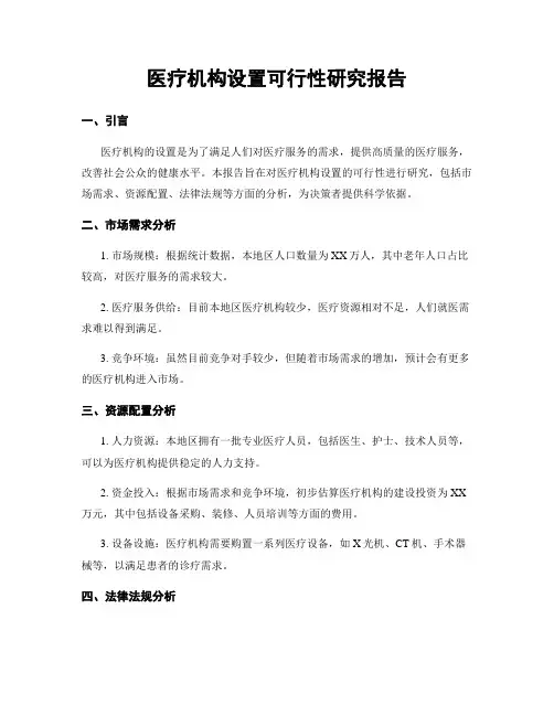 医疗机构设置可行性研究报告