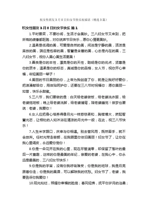 祝女性朋友3月8日妇女节快乐祝福语（精选3篇）