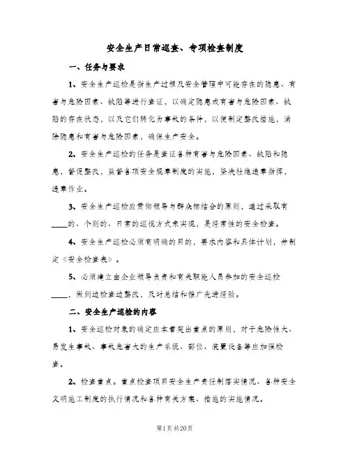 安全生产日常巡查、专项检查制度(二篇)
