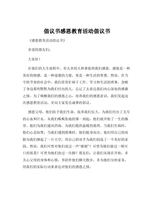 倡议书感恩教育活动倡议书