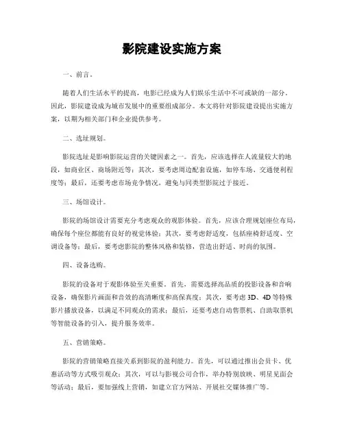 影院建设实施方案