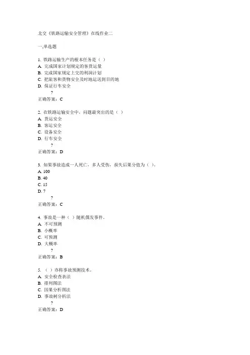 14秋北交《铁路运输安全管理》在线作业二答案