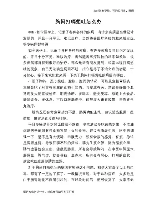 胸闷打嗝想吐怎么办