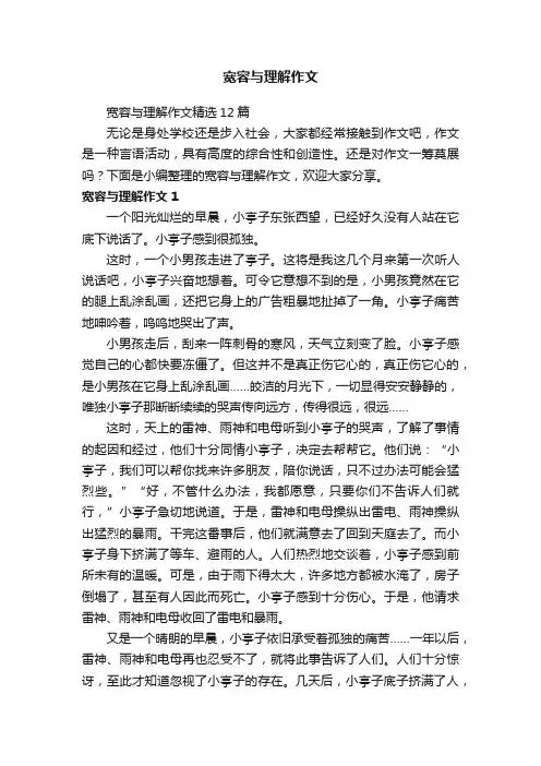 宽容与理解作文精选12篇