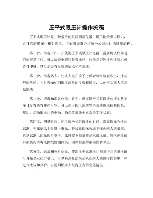 压平式眼压计操作流程
