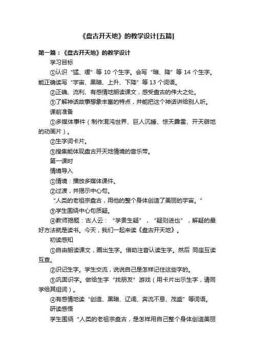 《盘古开天地》的教学设计[五篇]