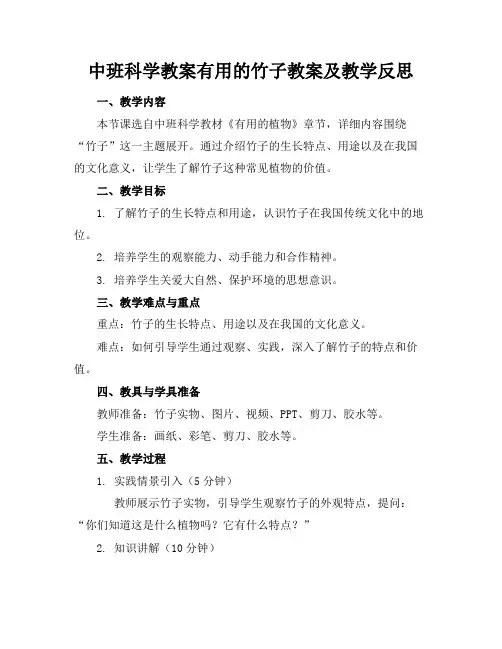 中班科学教案有用的竹子教案及教学反思