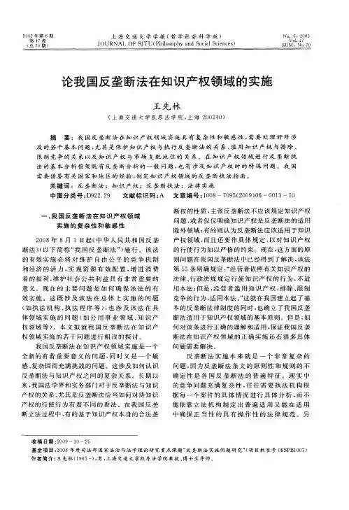 论我国反垄断法在知识产权领域的实施