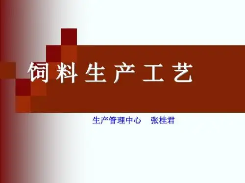 饲料生产工艺--品控培训