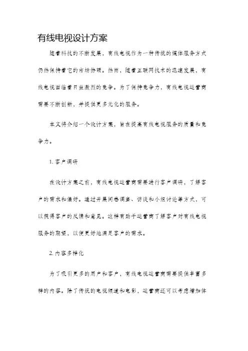 有线电视设计方案