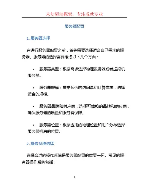 服务器配置