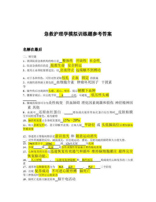 急救护理学考试试题及答案2