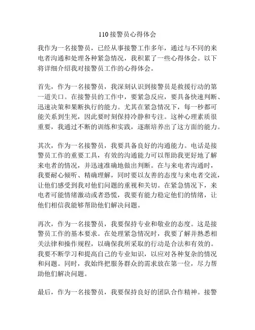 110接警员心得体会