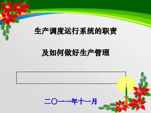 生产调度系统的职责及如何做好生产管理(PPT 54页)