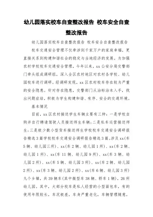 幼儿园落实校车自查整改报告 校车安全自查整改报告